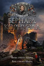 Купить Битва стрелка Шарпа. Рота стрелка Шарпа — Фото №1