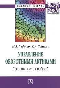 Купить Управление оборотными активами: логистический подход — Фото №1