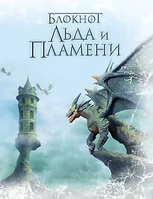 Купить Блокнот Льда и Пламени (Дракон) — Фото №1