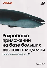 Купить Разработка приложений на базе больших языковых моделей. Целостный подход к LLM — Фото №1