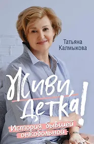 Купить Живи, детка! История бывшей онкобольной — Фото №1