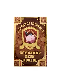 Купить Сертификат «На списание всех долгов», Мастер — Фото №1