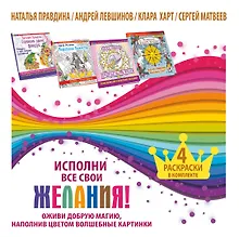 Купить Исполни все свои желания! Оживи добрую магию, наполнив цветом волшебные картинки. 4 раскраски в комп — Фото №1