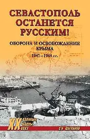 Купить Севастополь останется русским! Оборона и освобождение Крыма 1941-1944 гг. — Фото №1