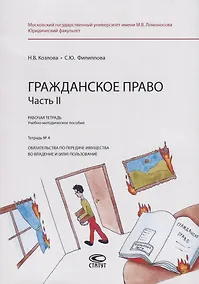 Купить Гражданское право. Часть II. Рабочая тетрадь. Учебно-методическое пособие. Тетрадь № 4. Обязательства по передаче имущества во владение и (или) пользование — Фото №1