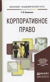 Купить Корпоративное право Учебное пособие (БакалаврАК) Кашанина — Фото №1