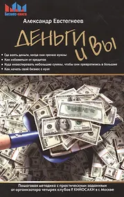Купить Деньги и Вы. Пошаговая методика с практическими заданиями от организатора четырех клубов Р. Кийосаки — Фото №1