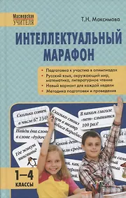Купить Интеллектуальный марафон 1-4 классы — Фото №1