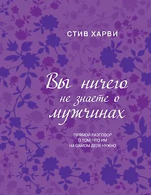 Купить Вы ничего не знаете о мужчинах — Фото №1