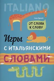 Купить Игры с ИТАЛЬЯНСКИМИ словами. От слова к слову. — Фото №1