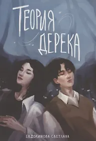 Купить Теория Дерека: "Сокольники" — Фото №1