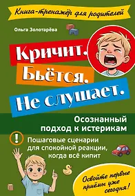 Купить Кричит. Бьётся. Не слушает. Осознанный подход к истерикам — Фото №1