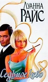Купить Седьмое небо (Страсть) — Фото №1