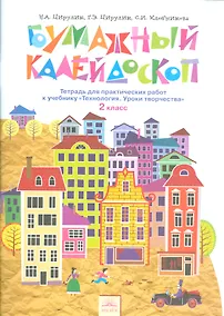 Купить Бумажный калейдоскоп 2 кл. Тетр. для практ. раб. к уч. Технология Ур. творч. (4,5 изд) (м) Цирулик — Фото №1
