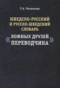 Купить Шведско-русский и русско-шведский словарь ложных друзей переводчика (2 изд.) (м) Чеснокова — Фото №1