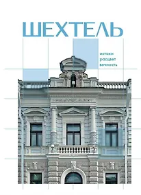Купить Шехтель. Истоки, расцвет, вечность — Фото №1