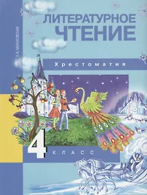 Купить Литературное чтение. 4 класс. Хрестоматия. ФГОС. 4-е издание, стереотипное — Фото №1