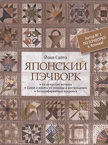Купить Японский пэчворк. 66 авторских мотивов. Сумки и квилты со схемами и инструкциями. Большеформатные выкройки — Фото №1