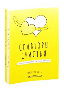 Купить Соавторы счастья. Хорошая история. Игра (комплект из 2 книг) — Фото №1