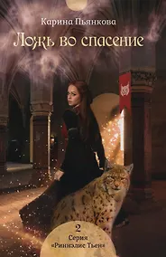 Купить Ложь во спасение. Кн. 2 — Фото №1