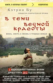 Купить В тени вечной красоты. Жизнь, смерть и любовь в трущобах Мумбая — Фото №1