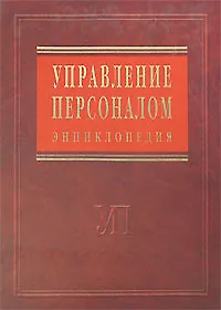 Купить Управление персоналом: энциклопедия — Фото №1