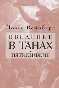 Купить Введение в Танах. Пятикнижие — Фото №1
