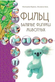 Купить Фильц. Валяные фигурки животных — Фото №1