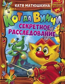 Купить Кот да Винчи. Секретное расследование — Фото №1