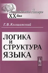 Купить Логика и структура языка — Фото №1