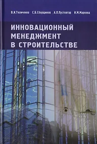Купить Инновационный менеджмент в строительстве. Учебник — Фото №1