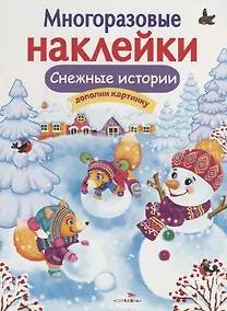 Купить Снежные истории. Дополни картинку — Фото №1