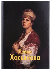 Купить Лейла Хасьянова: Альбом — Фото №1