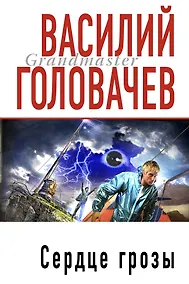 Купить Сердце грозы: фантастические произведения — Фото №1