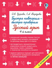 Купить Быстро повторим — быстро проверим. Русский язык. 4-й класс — Фото №1