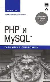Купить PHP и MySQL. Карманный справочник — Фото №1