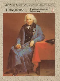 Купить Особое мнение адмирала Мордвинова — Фото №1