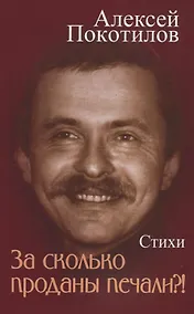 Купить За сколько проданы печали?! Стихи — Фото №1
