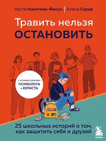 Купить Травить нельзя остановить. 25 школьных историй о том, как защитить себя и друзей — Фото №1