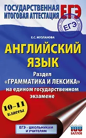 Купить ЕГЭ. Английский язык. Раздел «Грамматика и лексика» на едином государственном экзамене — Фото №1