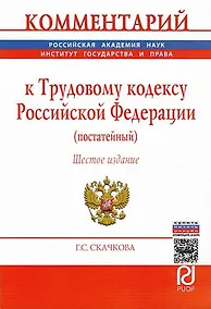Купить Комментарий к Трудовому кодексу Российской Федерации (постатейный) — Фото №1