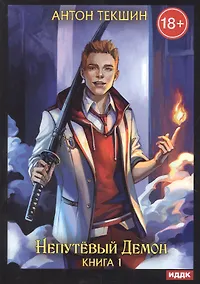 Купить Непутевый Демон. Кн. 1 — Фото №1