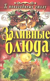 Купить Заливные блюда — Фото №1