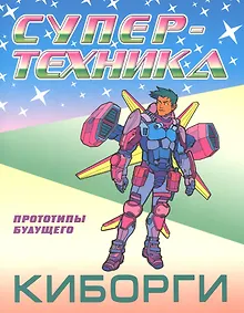 Купить Киборги — Фото №1