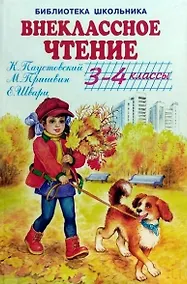 Купить Внеклассное чтение. 3-4 классы — Фото №1