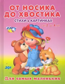 Купить От носика до хвостика Стихи в картинках от 2 до 4 / (Для самых маленьких). Вахтин В. (Омега) — Фото №1