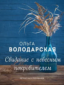 Купить Свидание с небесным покровителем — Фото №1