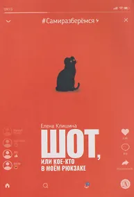 Купить Шот, или Кое-кто в моем рюкзаке: повесть — Фото №1