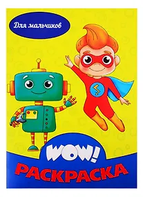 Купить Для мальчиков. Раскраска — Фото №1