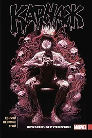 Купить Карнаж. Том 2. Кругосветное путешествие — Фото №1